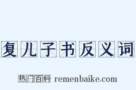 复儿子书反义词是什么意思的图片